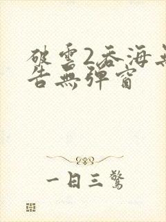 破云2吞海无广告无弹窗封面