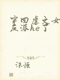 穿回虐文女主和反派he了