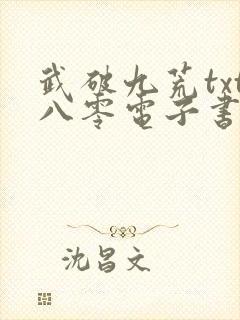 武破九荒txt八零电子书