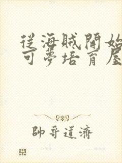 从海贼开始的宝可梦培育屋笔趣阁