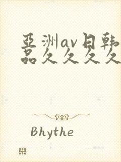 亚洲av日韩精品久久久久久