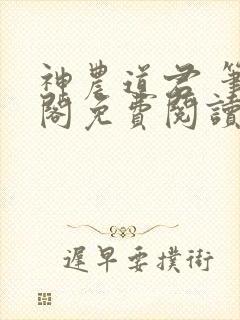 神农道君 笔趣阁免费阅读无弹窗