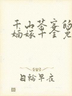 千山茶客的小说嫡嫁千金免费阅读