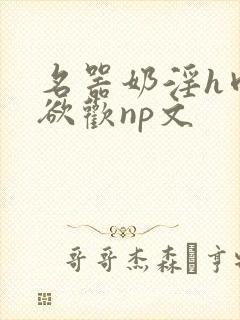 名器奶淫h肉承欲欢np文