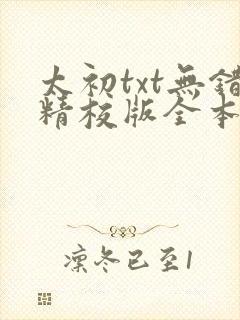 太初txt无错精校版全本封面