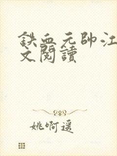 铁血元帅江天全文阅读