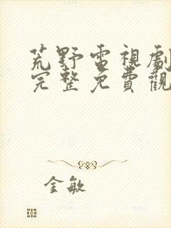 荒野电视剧在线完整免费观看高清