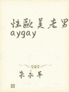 性欧美老男人gaygay
