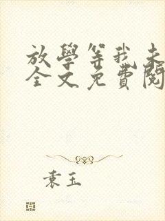 放学等我未删减全文免费阅读无错版