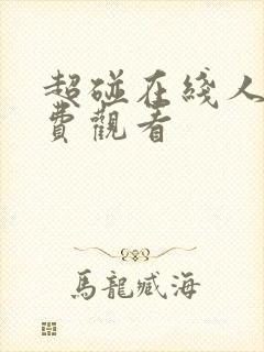 超碰在线人妻免费观看