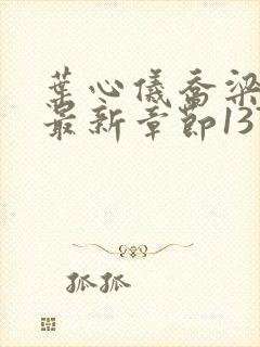 叶心仪乔梁小说最新章节1378封面