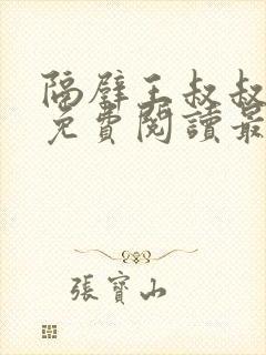 隔壁王叔叔小说免费阅读最新章节封面