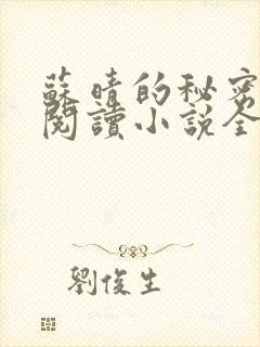 苏晴的秘密免费阅读小说全文