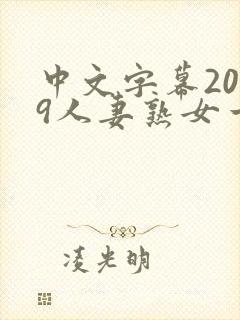 中文字幕2019人妻熟女一区二区封面