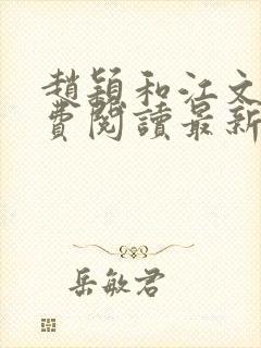 赵颖和江文斌免费阅读最新章节小说