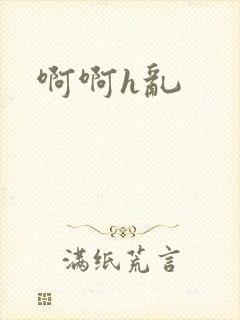 啊啊h乱