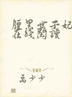 腹黑世子妃日常在线阅读