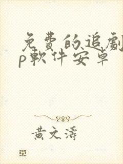 免费的追剧app软件安卓封面