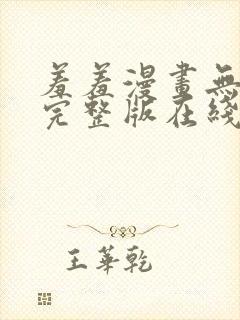 羞羞漫画无删减完整版在线观看视频