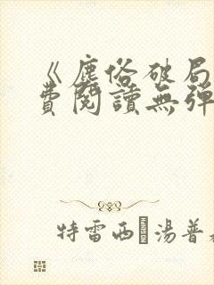 《尘俗破局》免费阅读无弹窗