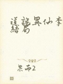 道诡异仙李火旺结局