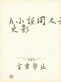 h小说同人淫传火影