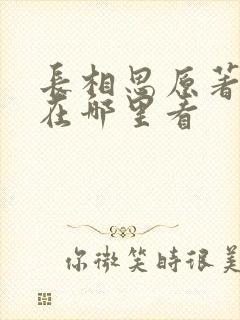 长相思原著小说在哪里看