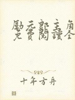 励元郎主角小说免费阅读全文无弹窗笔趣阁