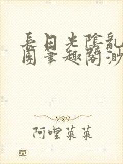 长日光阴乱作一团笔趣阁渺渺最新