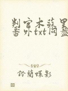 判官木苏里全文番外txt网盘