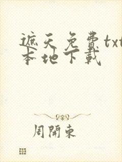 遮天免费txt本地下载封面