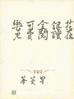 乐可金银花全文免费阅读在线无广告