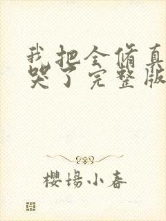 我把全修真界卷哭了完整版