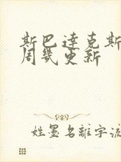 斯巴达克斯亚述周几更新封面