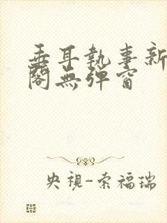垂耳执事新笔趣阁无弹窗封面