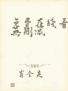 免费在线看韩漫无删减封面