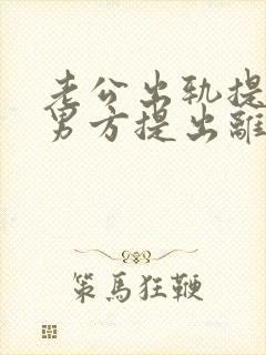 老公出轨提出,男方提出离婚如何处理