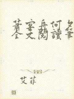 萧宴舟何夕小说全文阅读笔趣阁最新章节更新