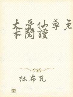 大爱仙尊免费全本阅读