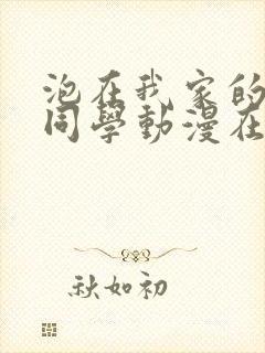 泡在我家的黑田同学动漫在线看