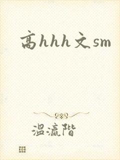 高hhh文sm