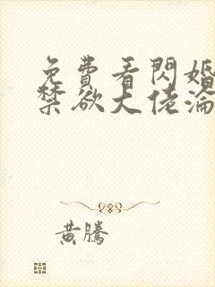 免费看闪婚后,禁欲大佬沦陷了