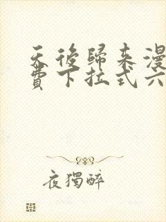 天后归来漫画免费下拉式六漫画封面