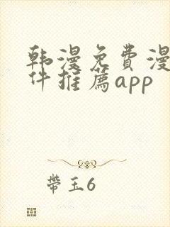韩漫免费漫画软件推荐app
