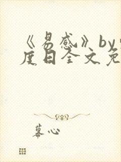 《易感》by东度日全文免费阅读txt