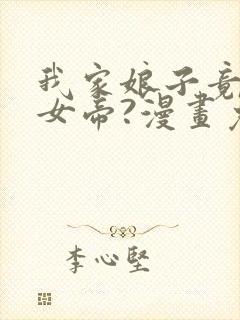 我家娘子竟然是女帝?漫画免费