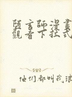 堕玄师漫画免费观看下拉式六漫画