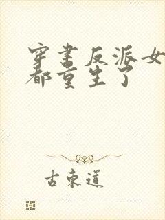 穿书反派女主们都重生了