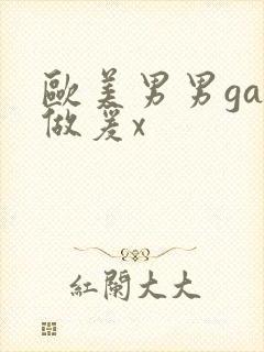 欧美男男gay做爰x