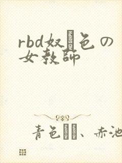 rbd奴隷色の女教师